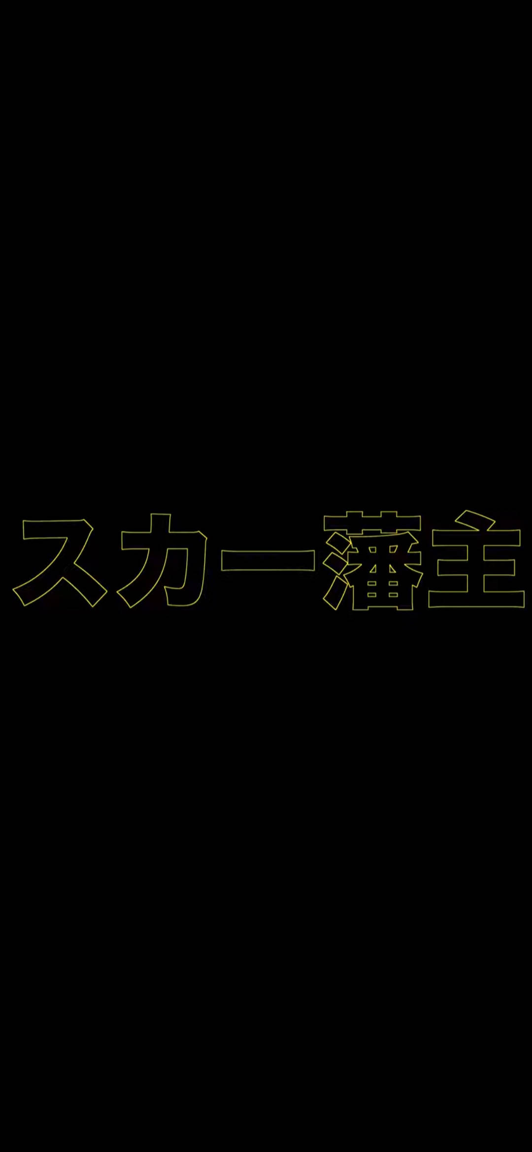 Scarlxrd 黄色汉字 壁纸