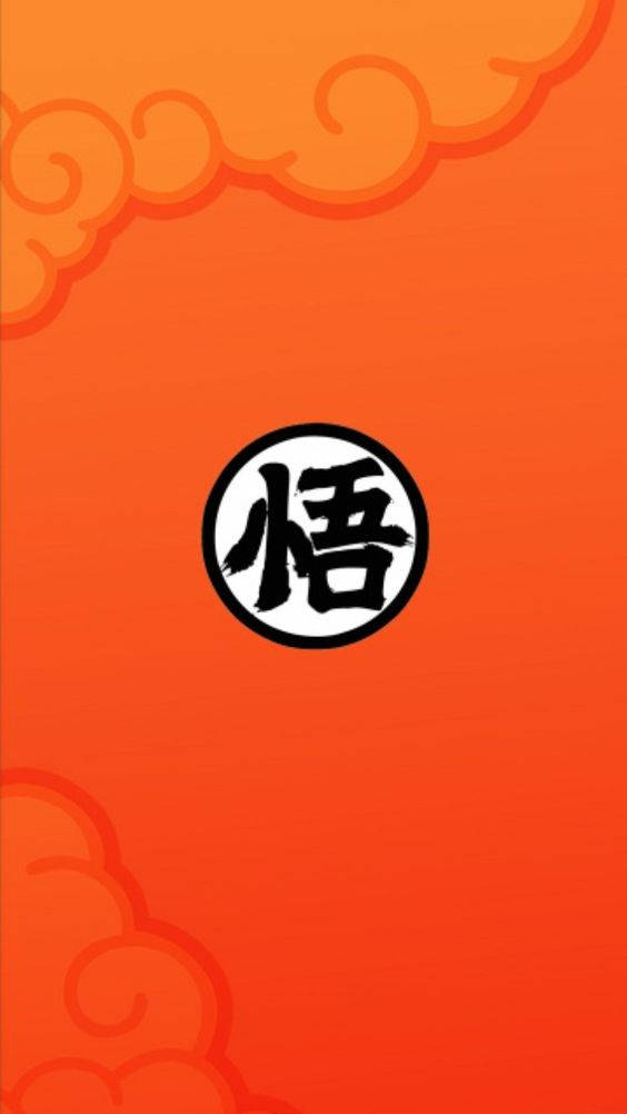 龙珠Z 悟空汉字标志 壁纸