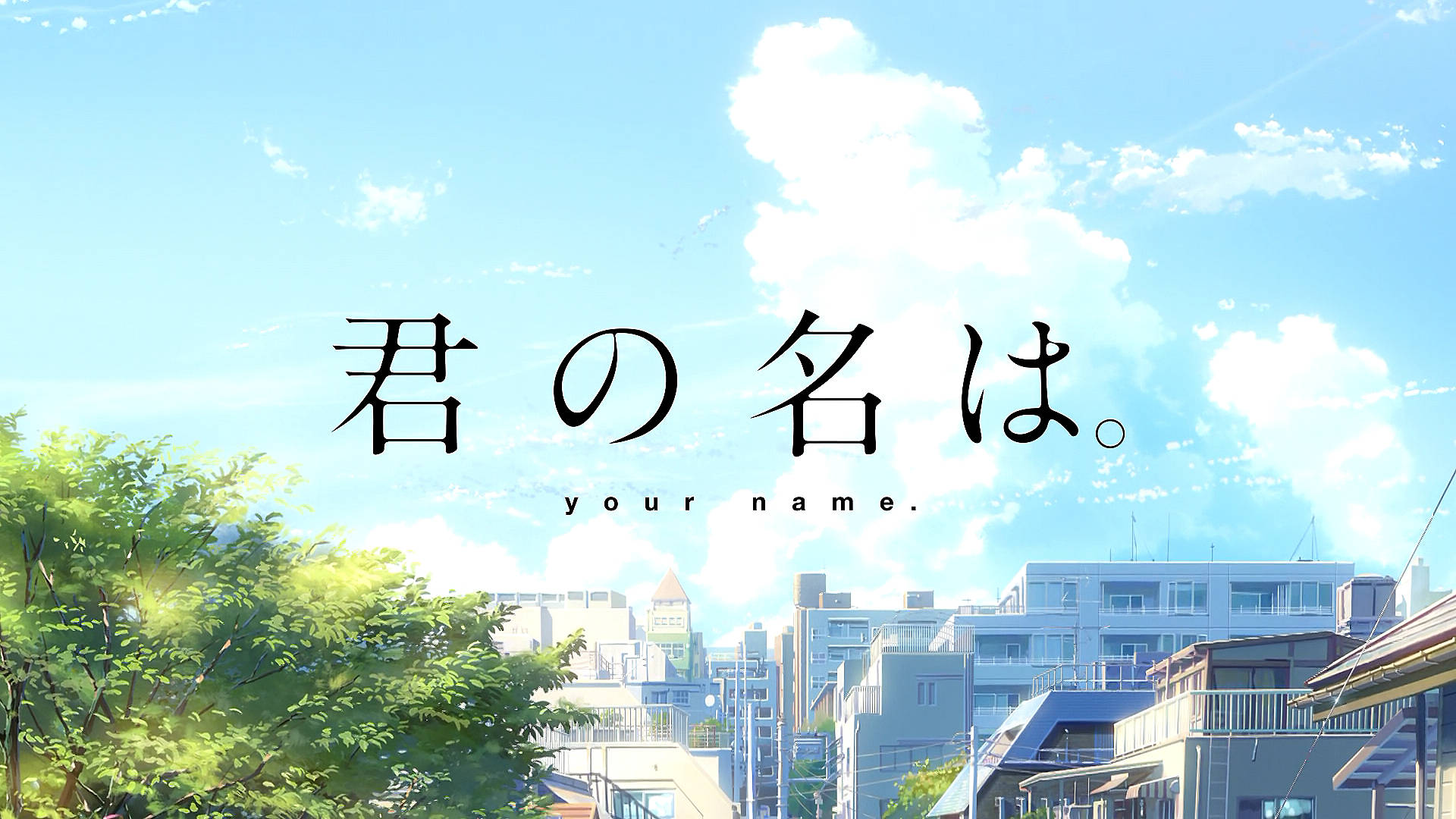 动漫你的名字。君之名。高清壁纸 | 背景图片
