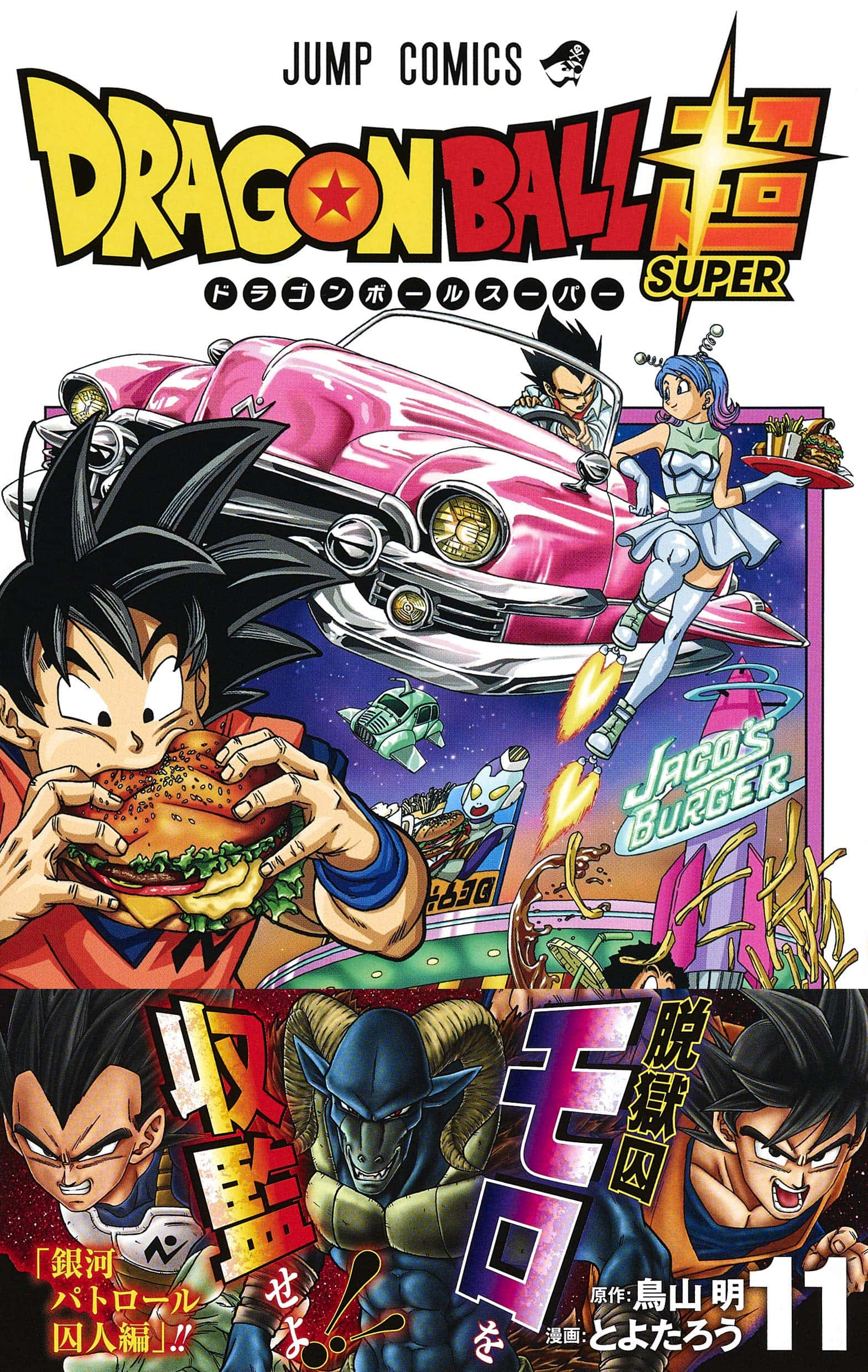 准备与《龙珠超》漫画一起展开狂野冒险！ 壁纸