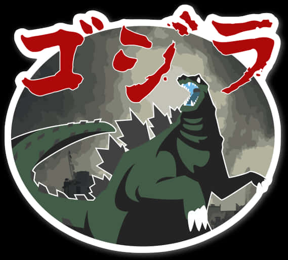 哥斯拉风格化艺术壁纸 壁纸
