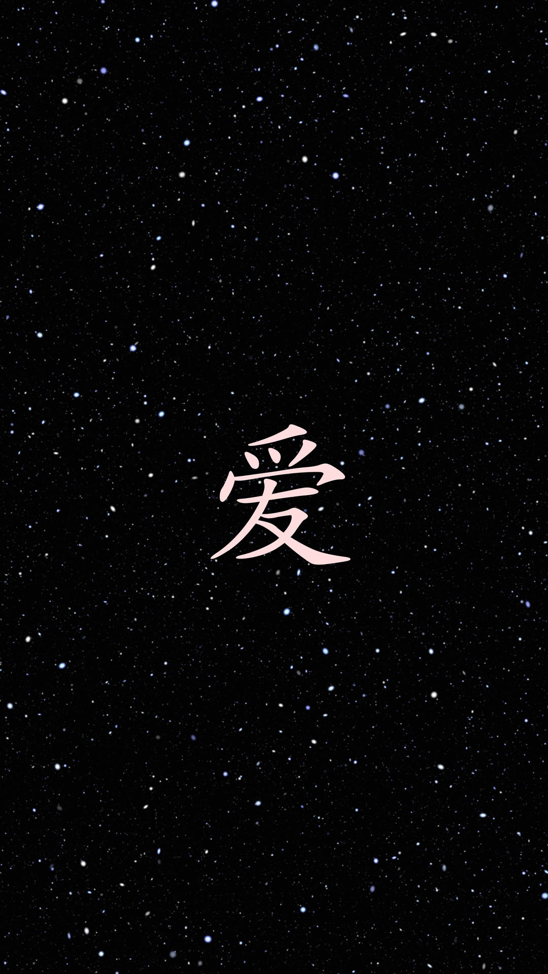 黑色星空背景上的汉字“爱”，用于情人节。