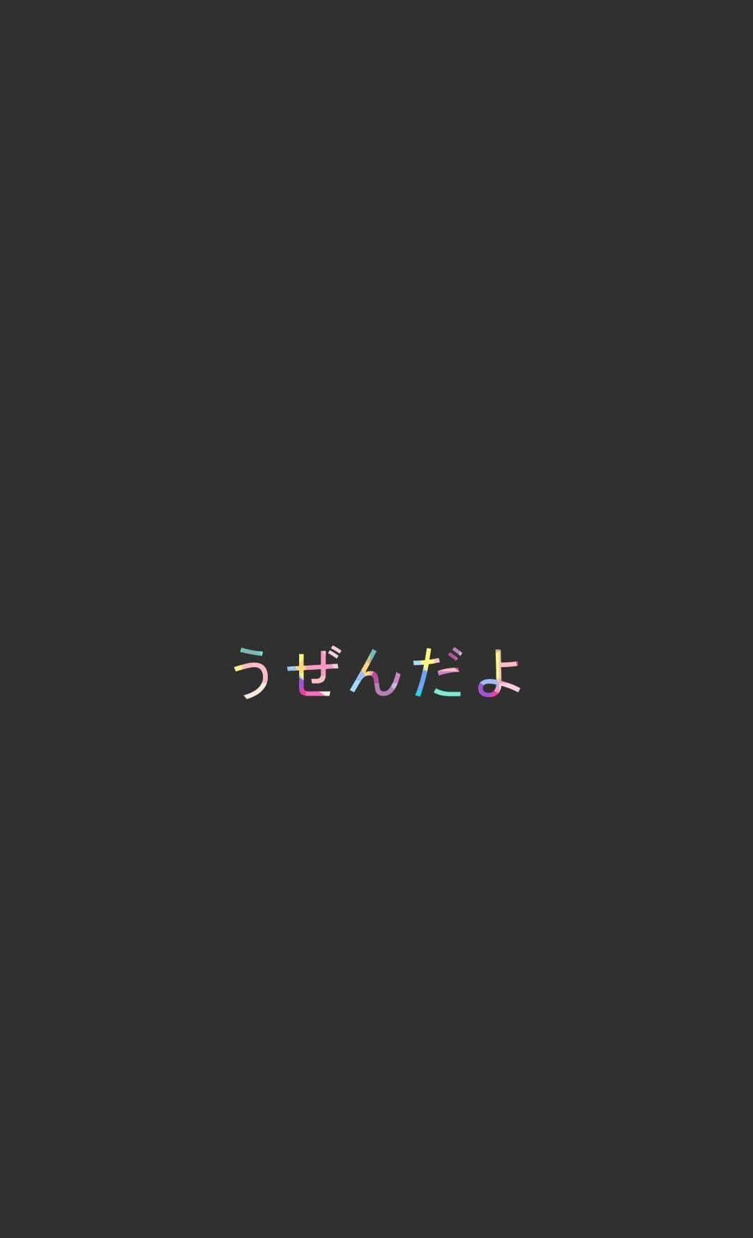 彩色字体日式美学黑色 壁纸