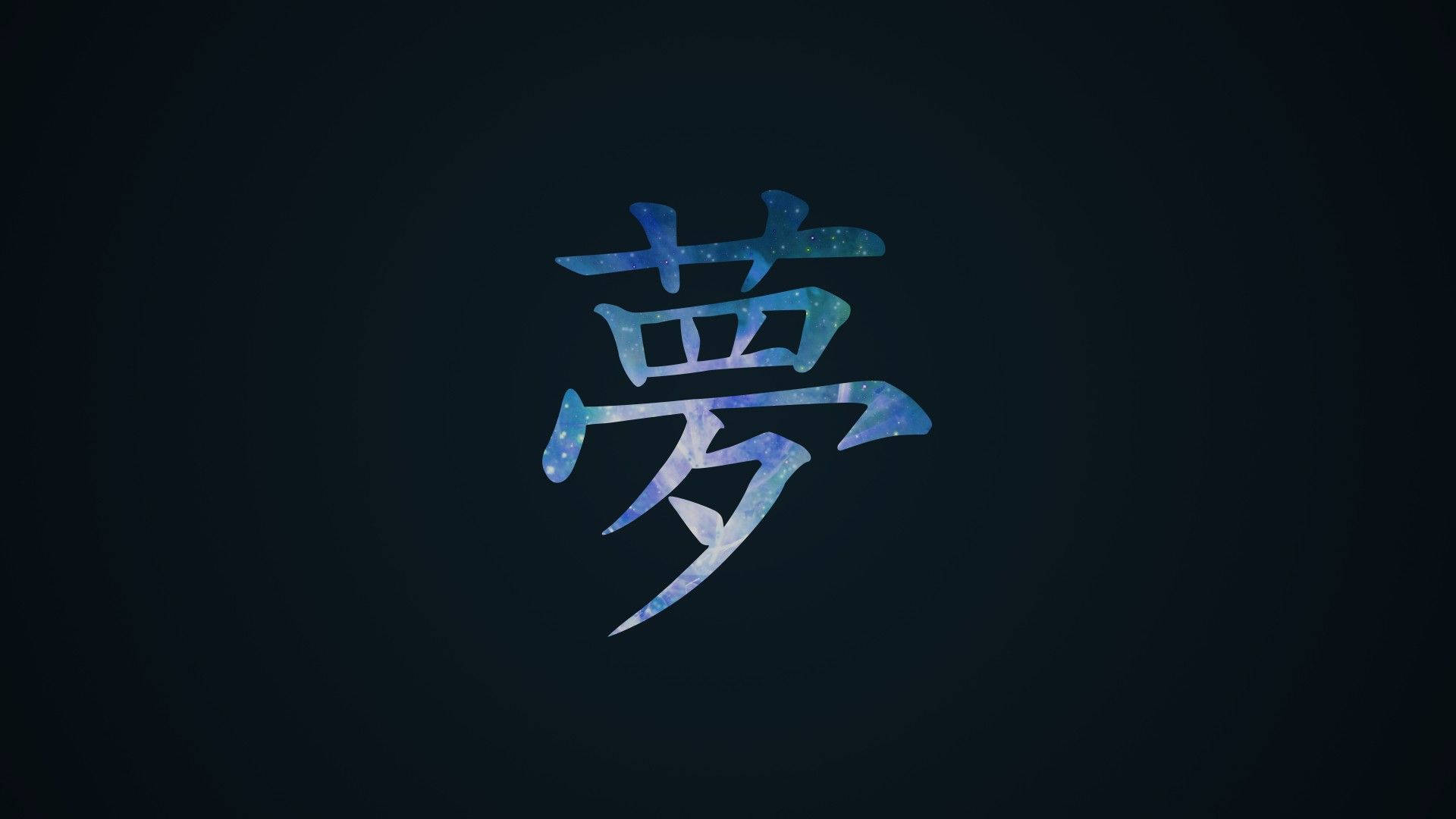 火影忍者标志汉字 壁纸