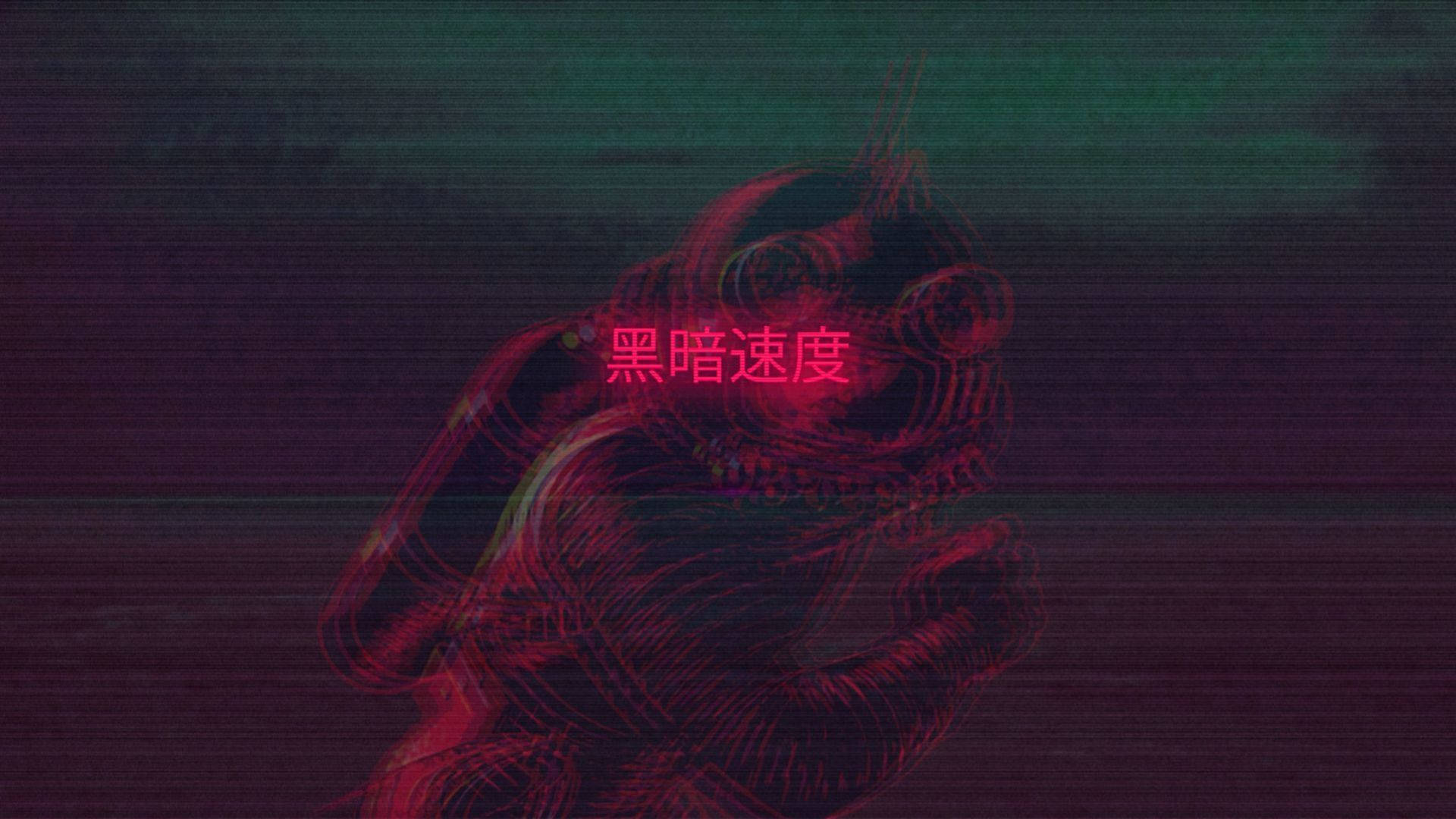 一张酷炫美学壁纸，描绘一位身份不明的面具人或蒸汽波风格奔跑场景，带有中文文字“黑暗的速度”