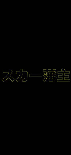 Scarlxrd 黄色汉字壁纸 — iPhone 15 壁纸